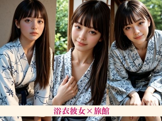 サンプル画像1:1泊2日の旅行、浴衣姿の彼女と仲良くする〜背中が綺麗な彼女にヌードを見せてもらう耽美な時間〜(エモピクス【実写リアル系写真集】) [d_677315]