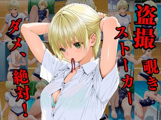 覗かれるヒロインズ〜いちご10〇% 西〇つかさ編〜 画像1