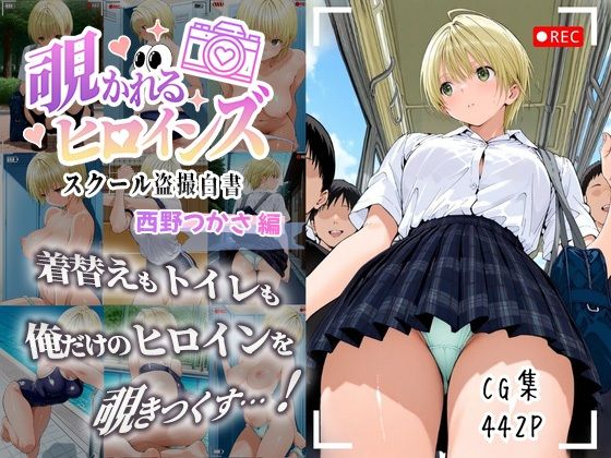 覗かれるヒロインズ〜いちご10〇% 西〇つかさ編〜【けるべろす】