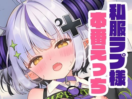 私服ラプ様と本番えっち