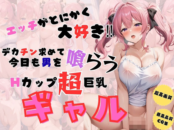 【無料エロ漫画】エッチがとにかく大好き デカチン求めて今日も男を喰らうHカップ超巨乳ギャル(憧れ委員会) d_677334