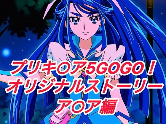 R-18GOGOストーリー(ア○ア編)