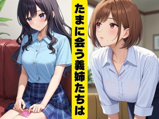 サンプル画像1:義姉たちの調教記録(むちころん) [d_677343]