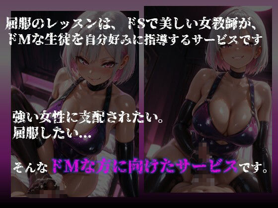【ドM向け】屈服のレッスン 〜ドSな銀髪ショートのお姉さんがドM生徒を自分好みに調教する〜2