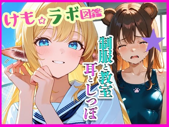 【無料エロ漫画】『けも☆ラボ図鑑 - 制服と教室と、耳としっぽ。』(けも☆ラボ記録) d_677360