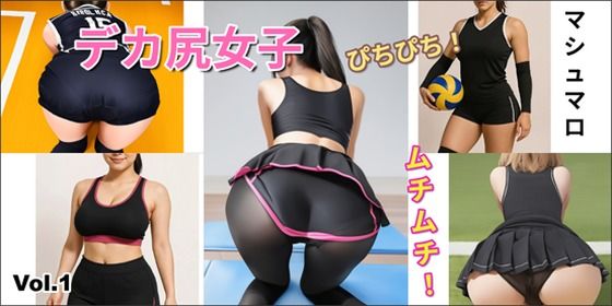 【無料エロ漫画】［デカ尻女子］vol1 ｜ むちむちぴちぴちお尻特集(マシュマロ) d_677384