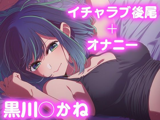 【無料エロ漫画】彼氏のあなたといちゃラブ後尾 黒◯あかね(今日はこれでいい) d_677415