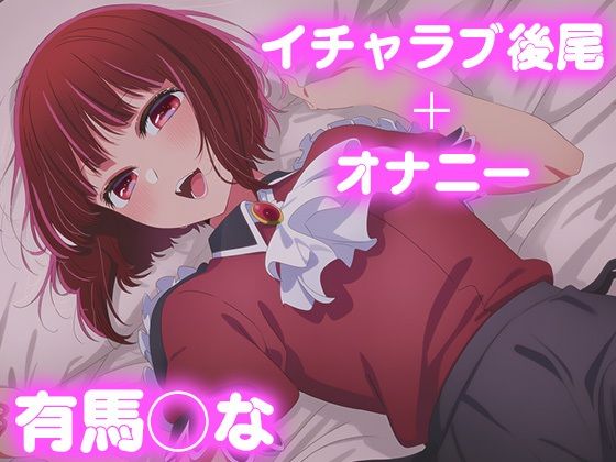 【無料エロ漫画】彼氏のあなたといちゃラブ後尾 有◯かな(今日はこれでいい) d_677417