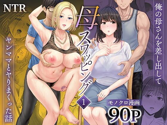 【ボイコミ】母スワッピング1〜俺の母さんを差し出してヤンママとヤりまくった話〜 画像1
