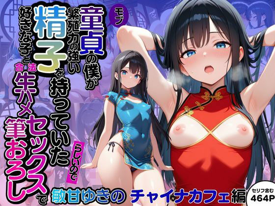 【無料エロ漫画】モブ童貞の僕が繁殖力の強い精子を持っていたらしいので好きな子と合法生ハメセックスで筆おろし 【敏甘ゆきの・チャイナカフェ編】(子づくらナイト(旧:性交換留学)) d_677438