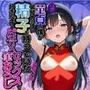 モブ童貞の僕が繁殖力の強い精子を持っていたらしいので好きな子と合法生ハメセックスで筆おろし 【敏甘ゆきの・チャイナカフェ編】