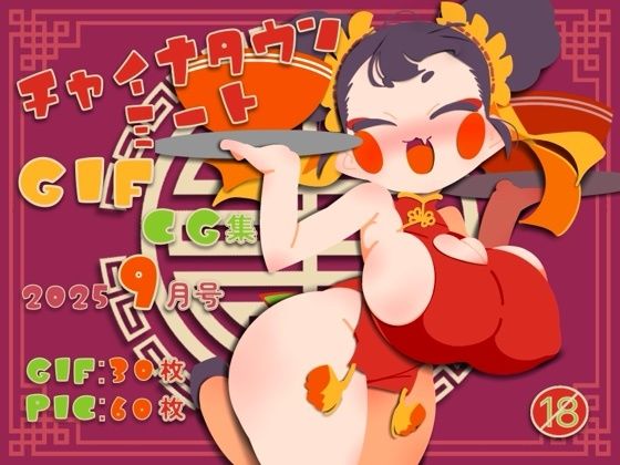 d_677465｜チャイナタウンミートgifCG集2025年9月号【一ドル硬貨】