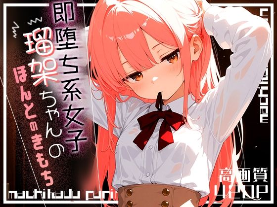 即落ち系女子瑠架ちゃんのほんとのきもちの画像