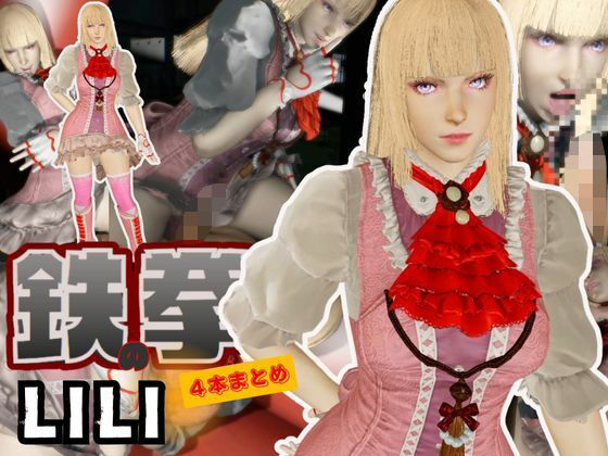 d_677490｜【究極】鉄拳リリが退廃したゾンビのいる世界でこっそりエッチしちゃうお得動画パック監獄プレイ付き【動画4本】【異世界転生】