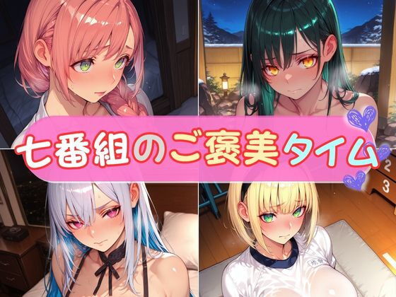 【無料エロ漫画】七番組のご褒美タイム(エロくのいちが大好き) d_677495