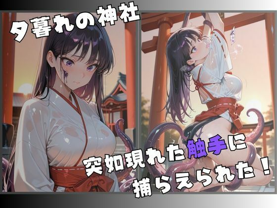 【R-18】紅き巫女、 触手に蹂躙されて 画像2