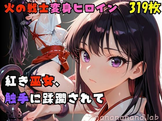 【R-18】紅き巫女、 触手に蹂躙されて