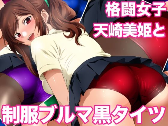 d_677518｜格闘女子天崎美姫と制服ブルマ黒タイツ【ミックス ステーション】