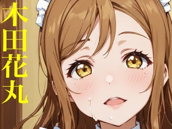 【無料エロ漫画】虹かけ誌 ラブライブ！ イラスト集28 国木田花丸 画像生成AIで出力されたずら(九情承太郎商店) d_677521