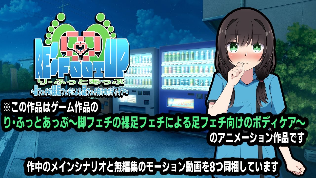 サンプル画像1:Re:Foot UP！〜脚フェチの裸足フェチによる足フェチ向けのボディケア〜アニメーション(かにのあわ) [d_677523]