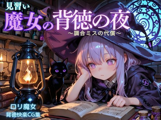 見習い魔女の背徳の夜 〜調合ミスの代償〜