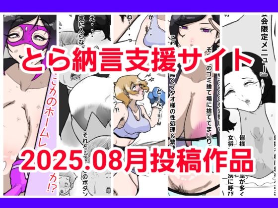 d_677531｜とら納言支援サイト2025.08月投稿作品【とら納言】