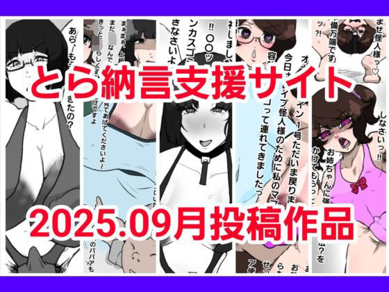 とら納言支援サイト2025.09月投稿作品