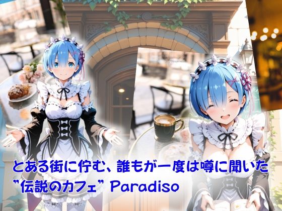 サンプル画像1:カフェ・パラディソ  order:レ◯(たぶん合法です) [d_677541]