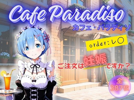 d_677541｜カフェ・パラディソ  order:レ◯【たぶん合法です】