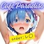 カフェ・パラディソ  order:レ◯