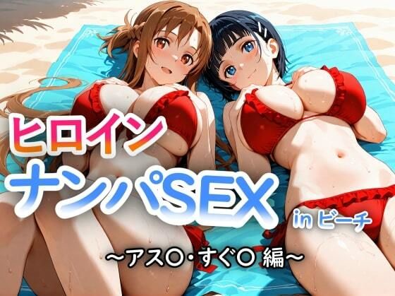 d_677547｜人気ヒロイン2人を海でナンパしてSEX漬けにした物語 【アス◯・桐ヶ◯直葉 編】【ヒロインLOVE?】
