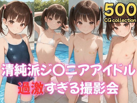 清純派ジ〇ニアアイドル過激すぎる撮影会の画像