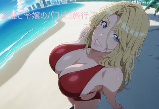 【無料エロ漫画】金髪ご令嬢のパコパコ旅行(アンダーアームストロング) d_677603