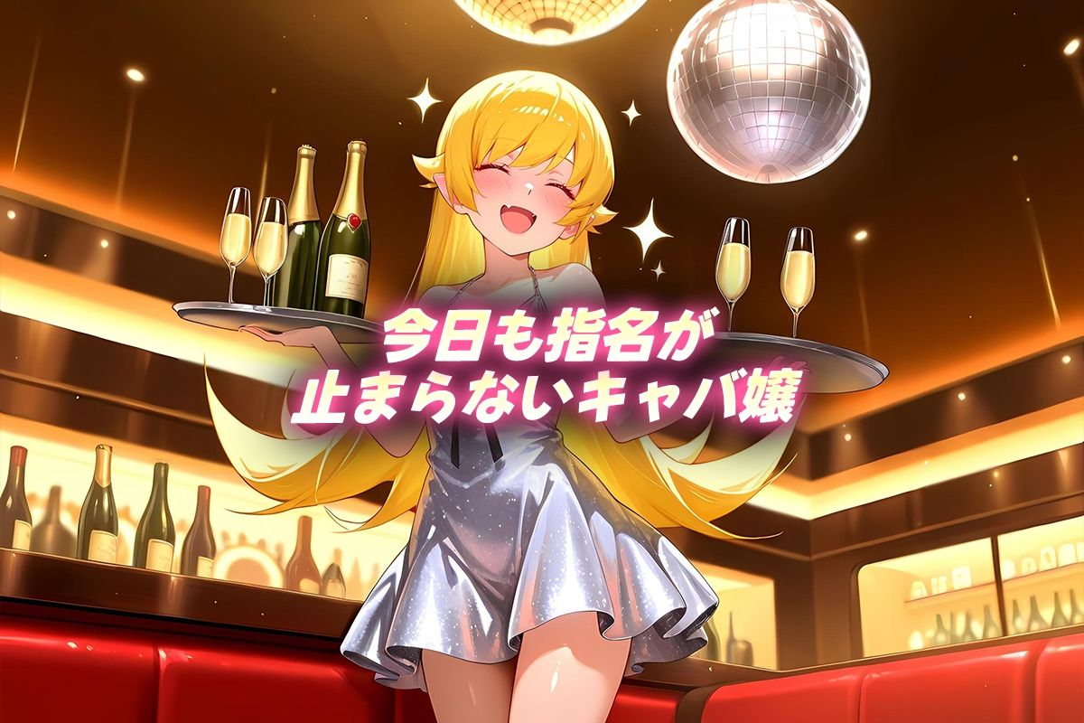 サンプル画像1:人気キャバ嬢の濃厚な枕営業  しのぶ嬢(カルピスの原液) [d_677608]