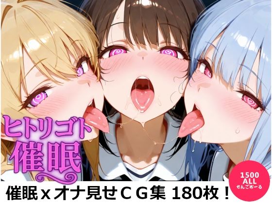 【無料エロ漫画】【180枚】ヒトリゴト催●(せんごおーる) d_677622