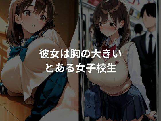 サンプル画像1:爆乳女子校生の性教育記録(ぷにぷにニキ) [d_677650]