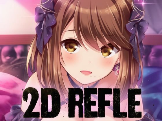 d_677651｜ガル◯レ（R18）秋夜に見る夢【にじげんリフレ〜AERU〜】