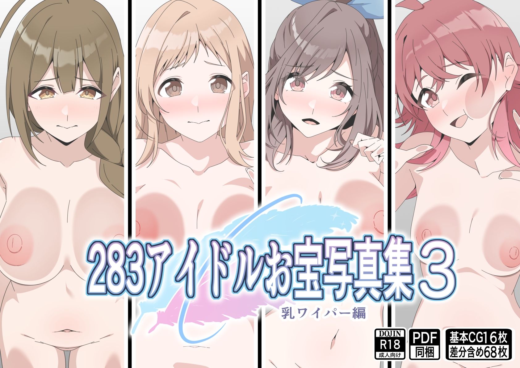 サンプル画像1:283アイドルお宝写真集3(もにゃサークル) [d_677655]