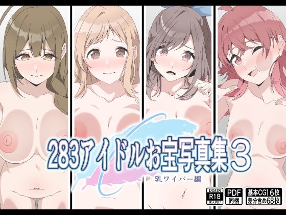 【無料エロ漫画】283アイドルお宝写真集3(もにゃサークル) d_677655