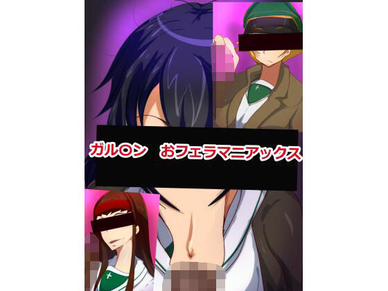 d_677664｜ガル〇ン  おフェラマニアックス【極東イービル商会】