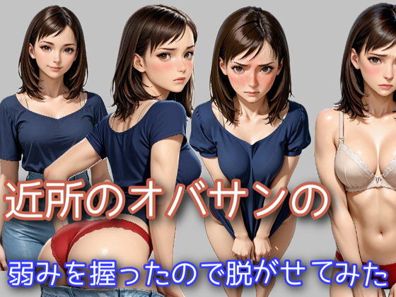 近所のオバサンの弱みを握ったので脱がせてみたの画像