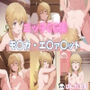 エッチCG集  モ〇カ・エ〇ァ〇ット