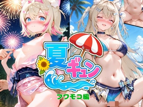 夏ギュン2 フワモコ編の画像