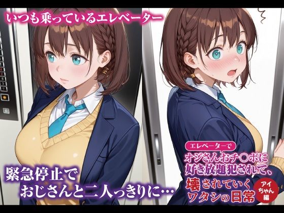 エレベーターでオジさんおチ〇ポに好き放題犯〇れて、壊されていくワタシの日常 アイちゃん編 画像1