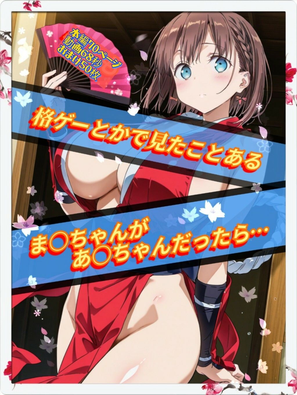 サンプル画像1:もしも格ゲーとかで見たことあるま○ちゃんがあ○ちゃんだったら(Ecam) [d_677749]