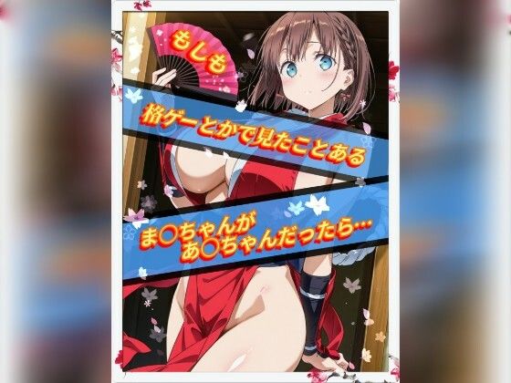 【無料エロ漫画】もしも格ゲーとかで見たことあるま○ちゃんがあ○ちゃんだったら(Ecam) d_677749