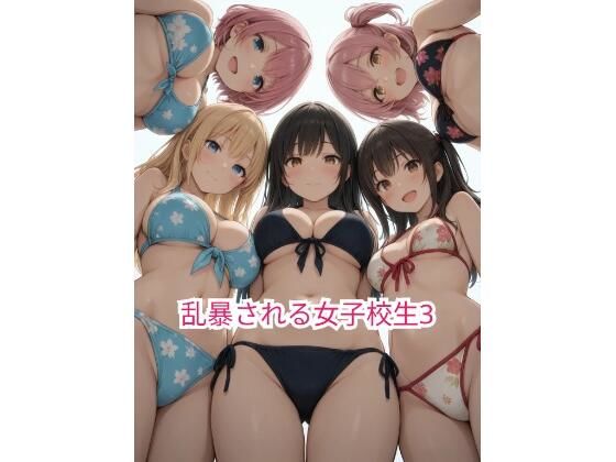 乱暴される女子校生3【超天使ちゃん】