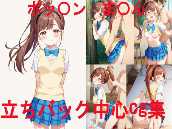 ポッ〇ン〇ュージック ま〇ん 立ちバック中心CG集