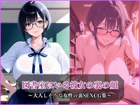 d_677775｜図書室にいる彼女の裏の顔【アザゼル】
