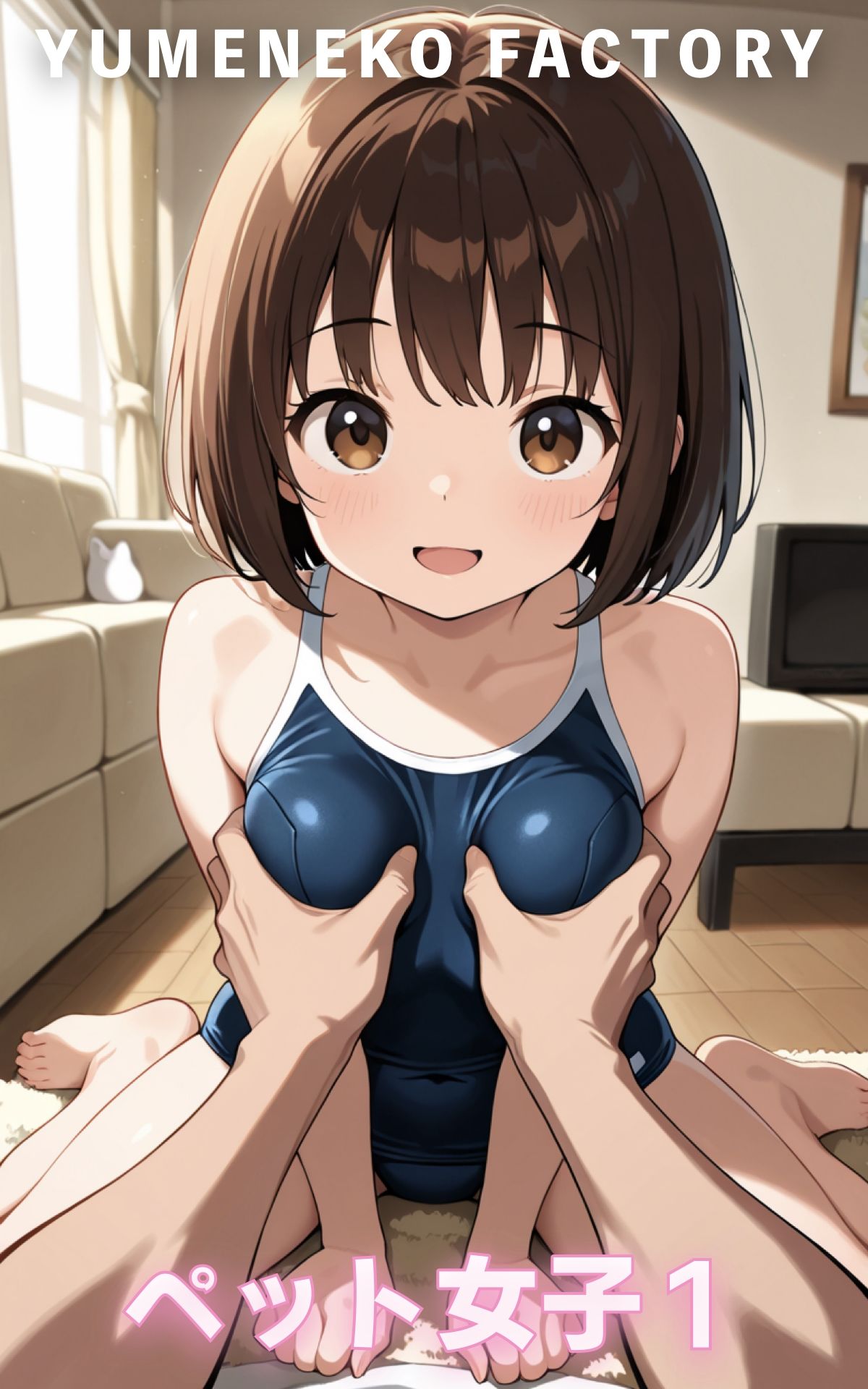 ペット女子(1) 画像1
